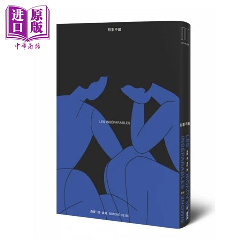 形影不离 港台原版 西蒙 德 波娃 麦田【中商原版】
