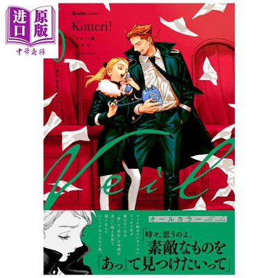 漫画 Veil 面纱 第6集 化开的口红 Kotteri 实业之日本社 日文原版漫画 ほぐれたルージュ コテリ【中商原版】