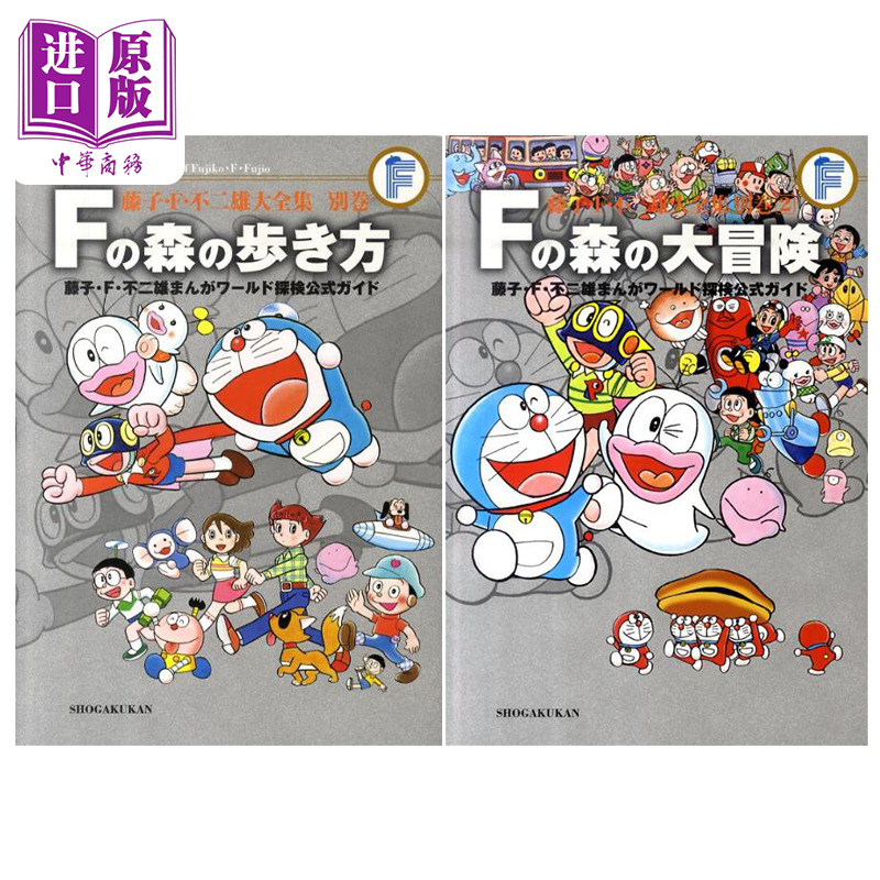 漫画 藤子·F·不二雄大全集 不二雄漫画世界探险指南 2卷套装 小学馆 日文原版漫画书【中商原版】