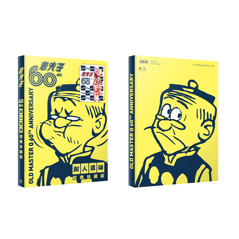 【限量印签版】老夫子 60 周年 耐人寻味经典珍藏 王泽 港版漫画书 大番薯 非凡出版【中商原版】