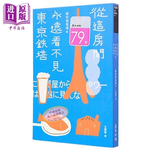 从这房间永远看不见东京铁塔 占据日本各大书店榜首 年度*强话题小说 港台原版 麻布竞马场 麦田出版【中商原版】