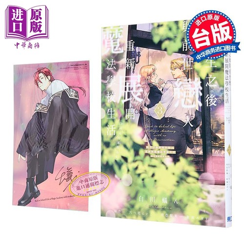 漫画 重生之后与前世恋人重新展开魔法学校生活 可是好感度为0 首刷限定版 第3集 白川蚁ん 台版漫画书 东立出版【中商原版】