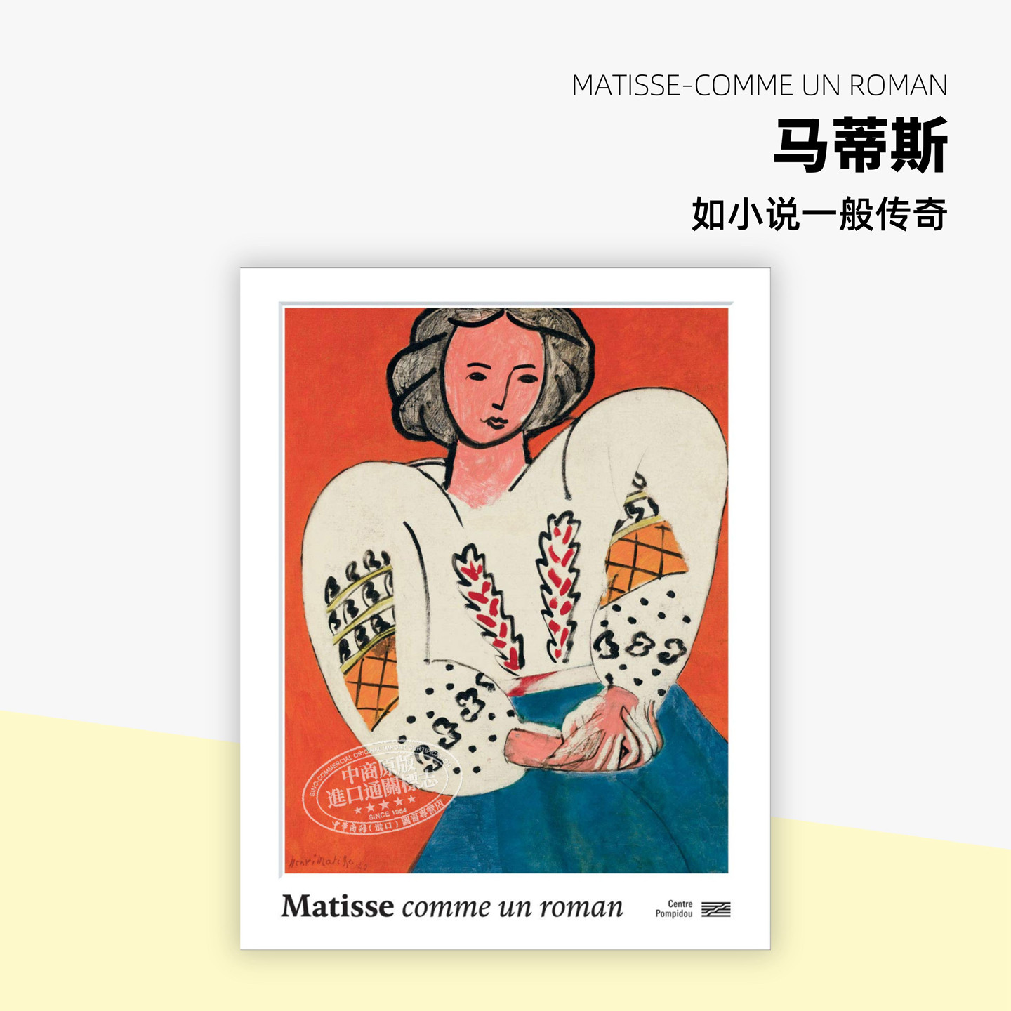 马蒂斯如小说一般传奇图片