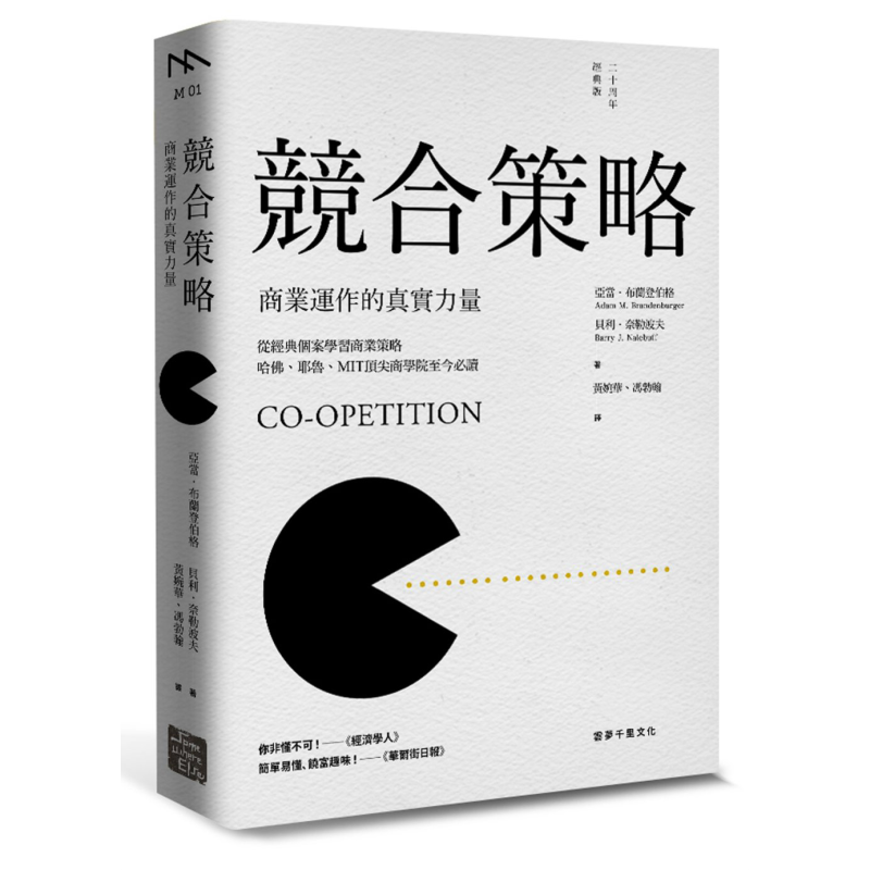 预售 竞合策略：商业运作的真实力量 云梦千里  职场工作术 思考逻辑 决断  创意【中商原版】