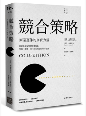 预售 竞合策略：商业运作的真实力量 云梦千里  职场工作术 思考逻辑 决断  创意【中商原版】