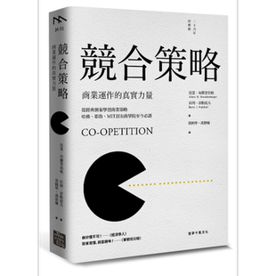 预售 竞合策略：商业运作的真实力量 云梦千里  职场工作术 思考逻辑 决断  创意【中商原版】