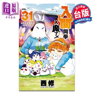 西修 台版 漫画书 漫画 中商原版 东立出版 入间同学入魔了