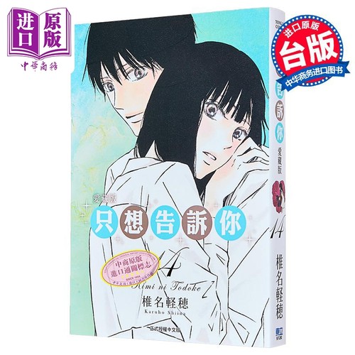 漫画 只想告诉你 爱藏版 第14集 椎名軽穂 台版漫画书 东立出版【中商原版】