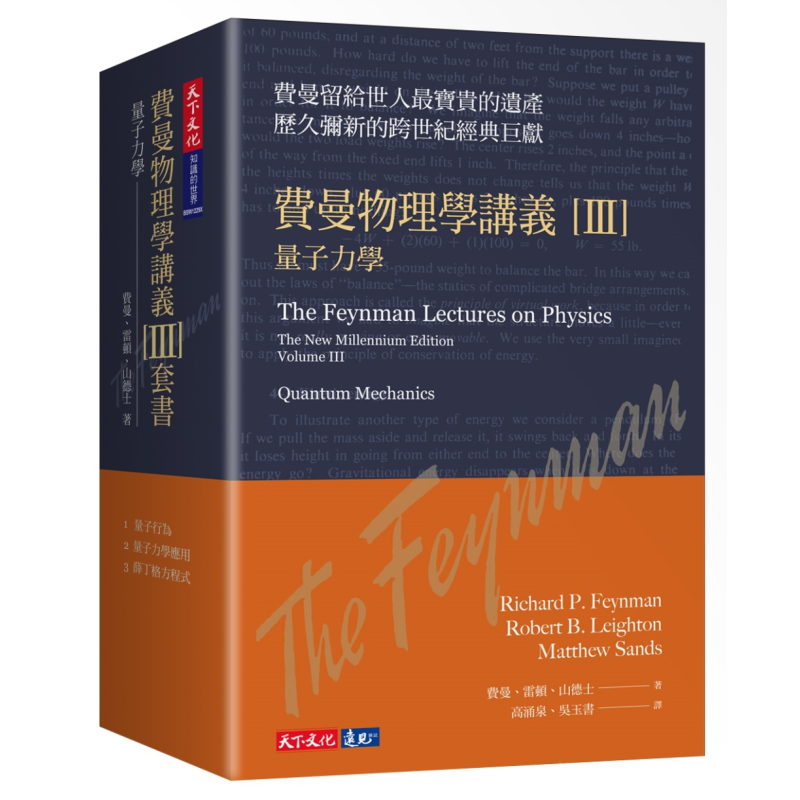 费曼物理学讲义III 量子力学 共3册套装 平装版 港台原版 理查费曼 天下文化【中商原版】