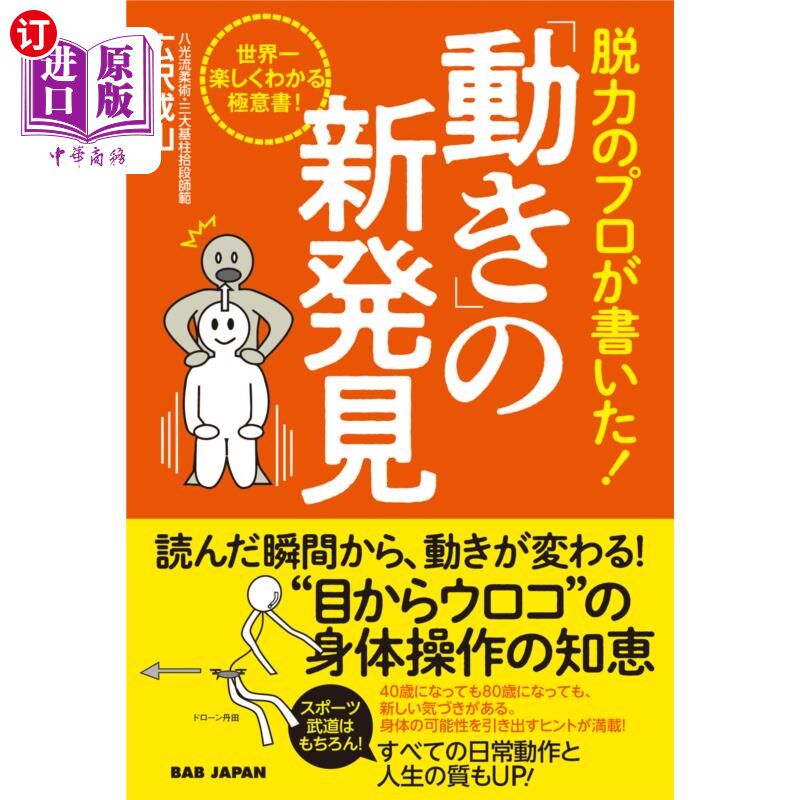 海外直订日语 脱力のプロが書いた！「動き」の新発見　世界一楽しくわかる極意書！ 脱力のプロが書いた！「動き」の新発見