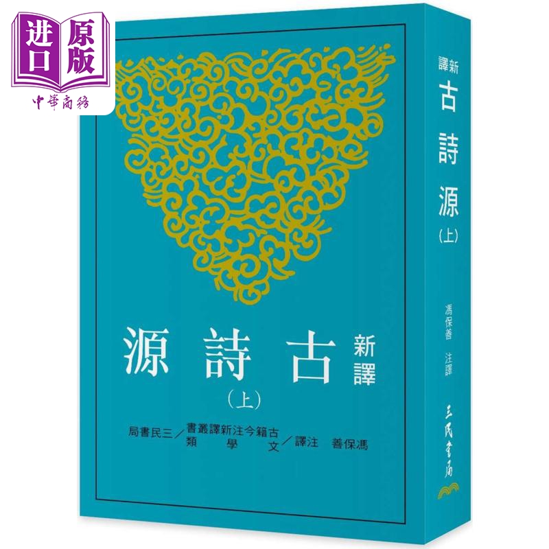 新译古诗源 上 三版 港台原版 冯保善 三民书局【中商原版】