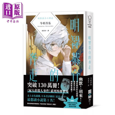 明智恭介的奔走 今村昌弘 独步文化 港台原版【中商原版】