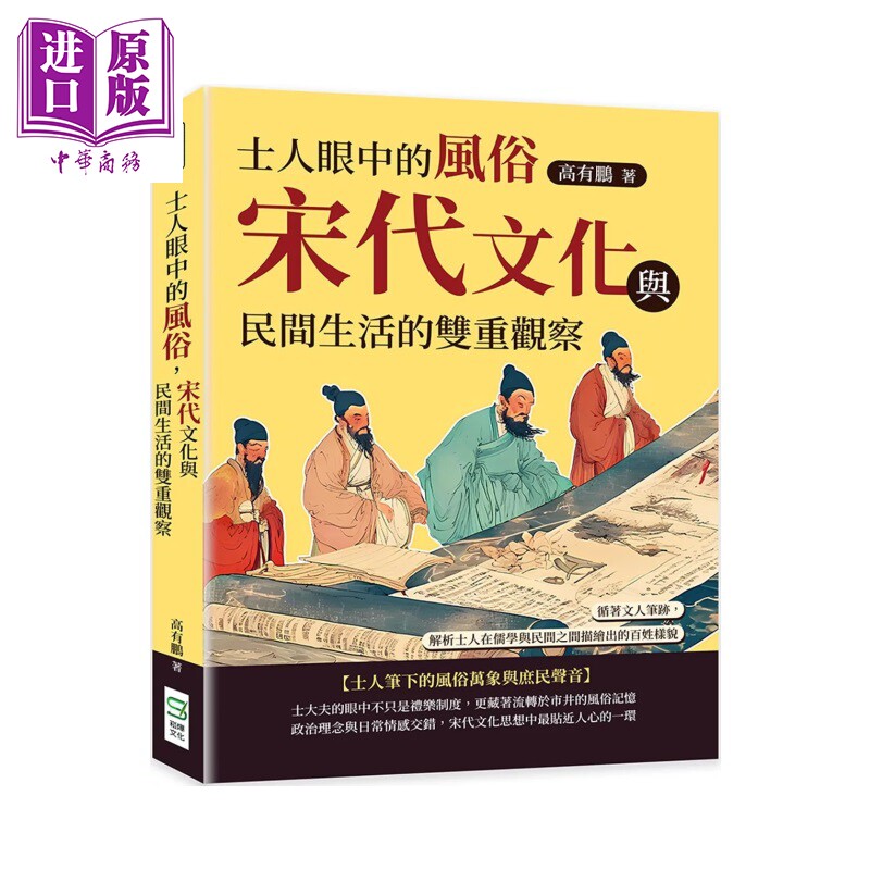 士人眼中的风俗 宋代文化与民间生活的双重观察 高有鹏 崧烨文化 港台原版【中商原版】 - 实物图