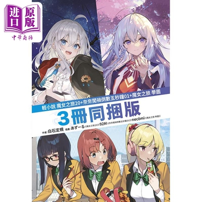 预售 轻小说 魔女之旅 20 限定版+奈奈闯祸倒数五秒钟 1+魔女之旅 学园 三册同捆版 白石定规 台版轻小说 青文出版社【中商原版】