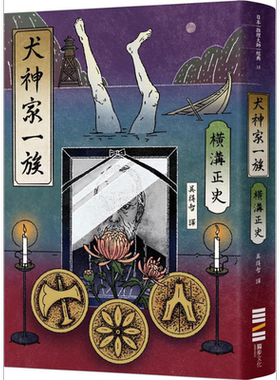 犬神家一族 经典回归版 港台原版 横沟正史 独步【中商原版】