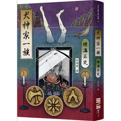 预售 犬神家一族 经典回归版 港台原版 横沟正史 独步【中商原版】