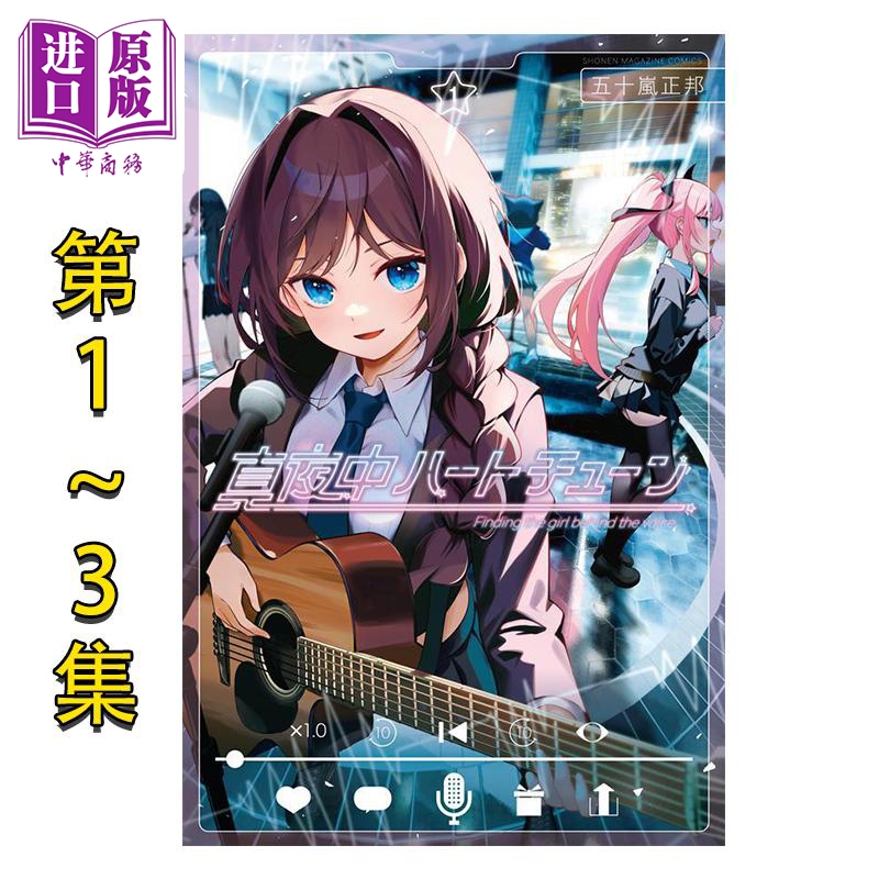 漫画 午夜心弦 第1-3卷套装 五十嵐正邦 讲谈社 日文原版漫画书 真夜中ハートチューン【中商原版】
