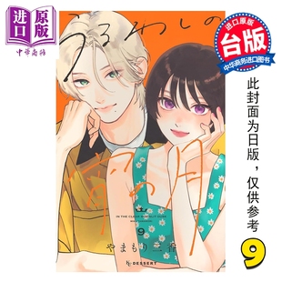 第9集 山森三香 中商原版 漫画 东立出版 皎洁深宵之月 漫画书 预售 台版