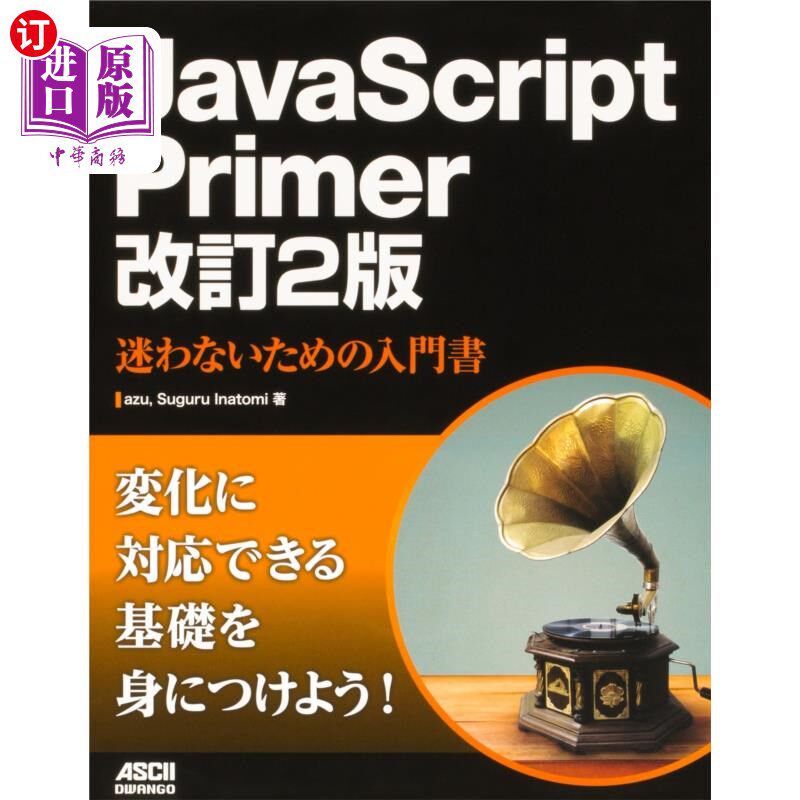 海外直订日语 ＪａｖａＳｃｒｉｐｔ　Ｐｒｉｍｅｒ　迷わないための入門書 JavaScript Primer不迷路入门书