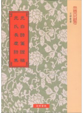 预售 元白诗笺证稿.元氏长庆诗集(三版) 港台原版 陈寅恪 元稹 世界书局 诗歌【中商原版】