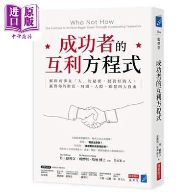 预售 成功者的互利方程式 港台原版 丹苏利文 班杰明哈迪 商业周刊【中商原版】