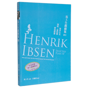 预售 易卜生戏剧集 第四册《海洋女儿》《海妲．盖柏乐》《营造师傅》 港台原版 易卜生 Henrik Ibsen 书林出版【中商原版】