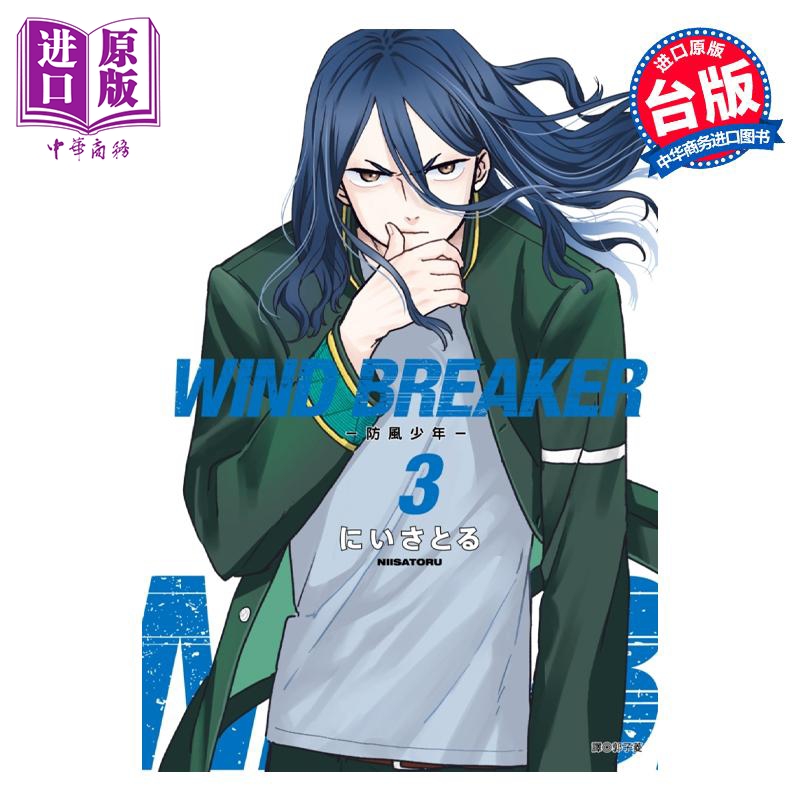 漫画 WIND BREAKER 防风少年 3 にいさとる 台版漫画书 尖端出版社【中商原版】