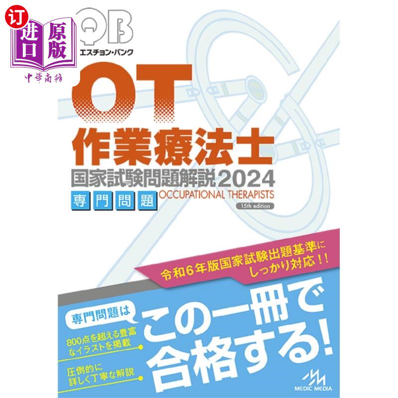 海外直订日语 クエスチョン・バンク作業療法士国家試験問題解説 2024専門問題 问题银行职业治疗师国家考试问题解说202