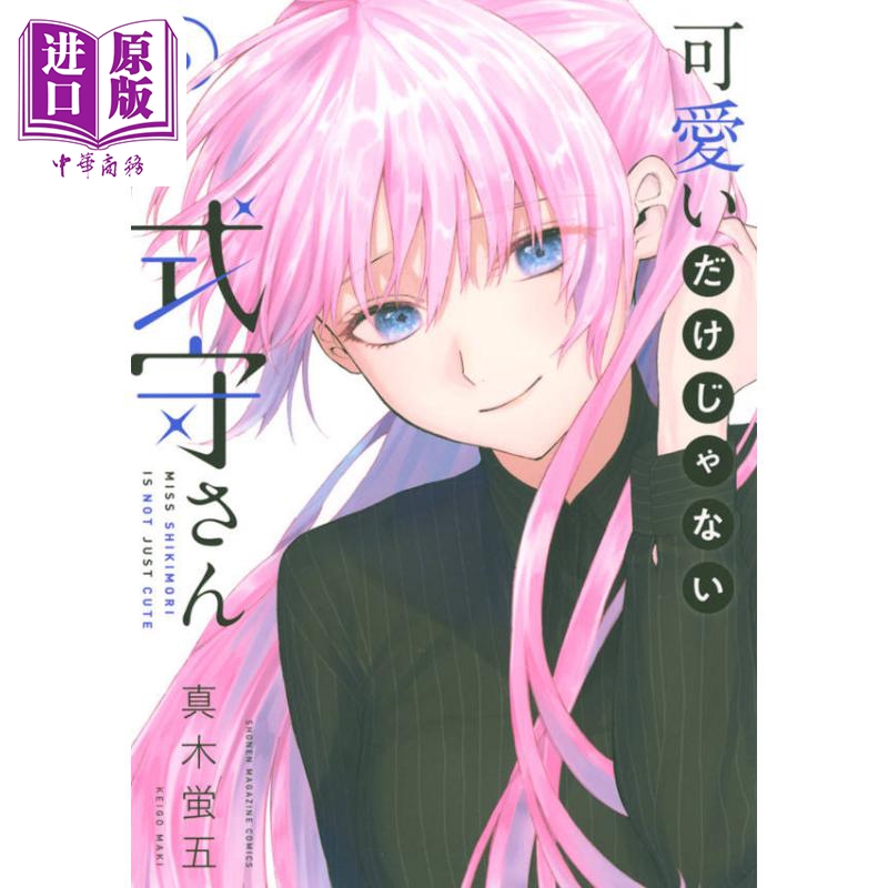 现货 漫画 式守同学不只可爱而已 6 真木萤五 讲谈社 日文原版漫画书 可愛いだけじゃない式守さん 【中商原版】