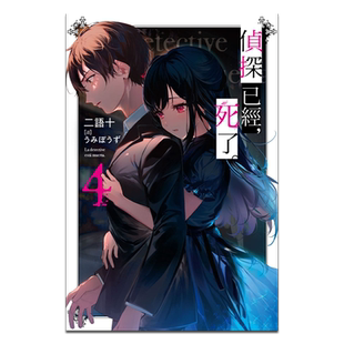 轻小说 侦探已经，死了。 4 二语十 台版轻小说 尖端出版社【中商原版】