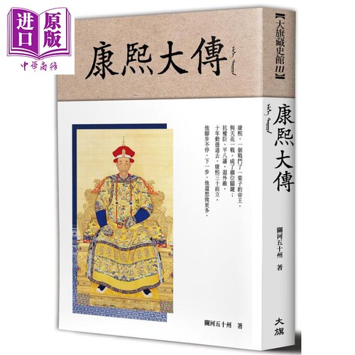 康熙大传 港台原版 关河五十州 大旗出版 传记 清代历史【中商原版】