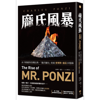 庞氏风暴 永不根绝的投机狂热 庞氏骗局始祖查尔斯庞兹回忆录 港台原版 查尔斯庞兹 一起来出版 人物传记【中商原版】
