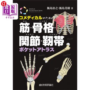 筋・骨格・関節・靱帯ポケットアトラス 肌肉 骨骼 海外直订日语 韧带 ため 关节 口袋atlas コメディカル