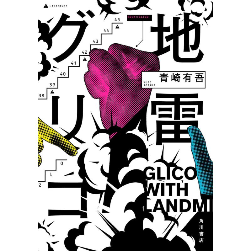 地雷格力高 青崎有吾推理新作 第171届直木奖入围 日文原版 地雷グリコ 1 本格推理小说大奖 日本推理作家协会奖【中商原版】