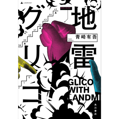 地雷格力高 青崎有吾推理新作 第171届直木奖入围 日文原版 地雷グリコ 1 本格推理小说大奖 日本推理作家协会奖【中商原版】