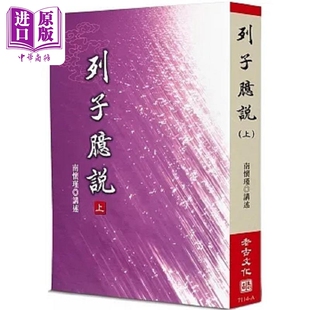 列子臆说 上 港台原版 南怀瑾 老古【中商原版】
