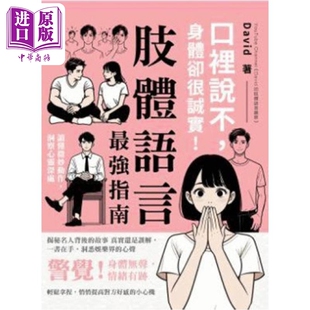 口里说不 身体却很诚实 肢体语言*强指南 港台原版 David 好年华Good Time【中商原版】