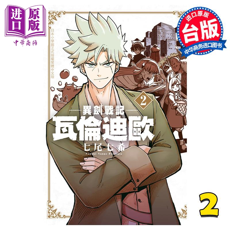 现货漫画异剑战记瓦伦迪欧 2七尾七希台版漫画书长鸿出版【中商原版】