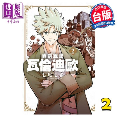 现货 漫画 异剑战记 瓦伦迪欧 2 七尾七希 台版漫画书 长鸿出版【中商原版】