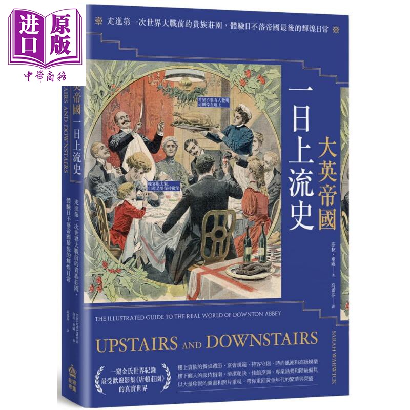 大英帝国一日上流史——走进第一次世界大战前的贵族庄园，体验日不落帝国最后的辉煌日常 港台原版 莎拉【中商原版】