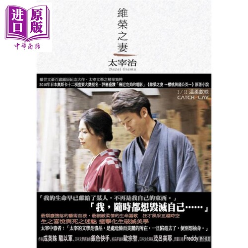 现货 维荣之妻 港台原版 太宰治 新雨【中商原版】