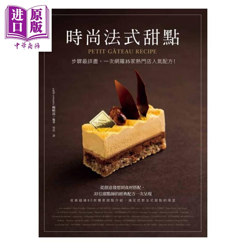 预售 时尚法式甜点 步骤详尽 一次网罗35家热门店人气配方 港台原版 cafesweets编辑部 台湾东贩【中商原版】