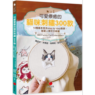 可爱疗愈的猫咪刺绣300款 14种基本技法step by step教学 喵星人随手也能绣 港台原版 朱雀 手作 diy【中商原版】