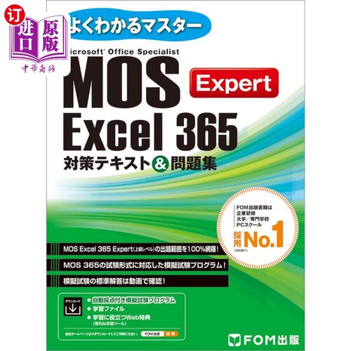 海外直订日语 Ｍｉｃｒｏｓｏｆｔ　Ｏｆｆｉｃｅ　Ｓｐｅｃｉａｌｉｓｔ　Ｅｘｃｅｌ　３６５　Ｅｘｐｅｒｔ対策テキスト＆