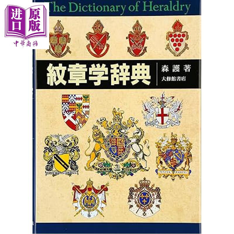 纹章学辞典纹章图鉴森护