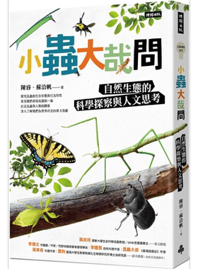 小虫大哉问 自然生态的科学探察与人文思考 港台原版 陈睿 苏洽帆 时报出版【中商原版】