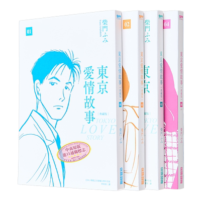 漫画东京爱情故事典藏版柴门