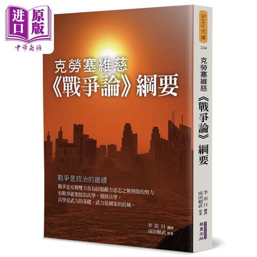 克劳塞维慈战争论纲要 港台原版 成田赖武 华夏出版【中商原版】