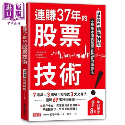 现货 连赚37年的股票技术 日本股神相场师朗不学基本面也能脱贫致富的操盘法 港台原版 相场师 三采【中商原版】