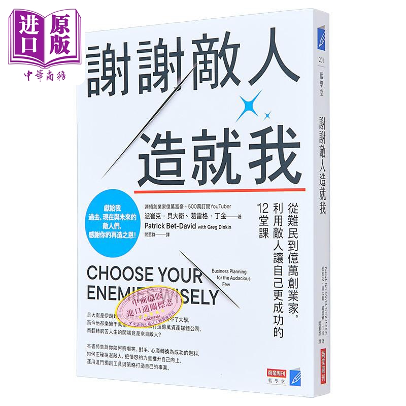 谢谢敌人造就我 从难民到亿万创业家 利用敌人让自己更成功的12堂课 台版 派崔克贝大卫 葛雷格丁金 商业周刊【中商原版】
